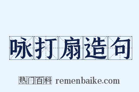 咏打扇造句是什么意思的图片